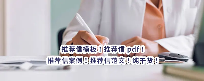 推荐信模板！推荐信 pdf！推荐信案例！推荐信范文！纯干货！