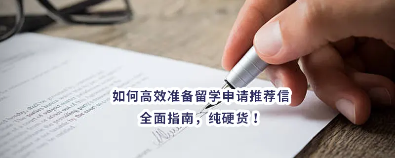 如何高效准备留学申请推荐信：全面指南，纯硬货！