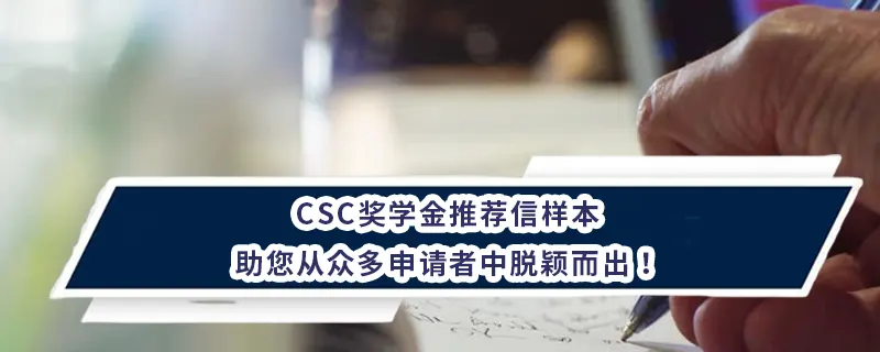 CSC奖学金推荐信样本：助您从众多申请者中脱颖而出！