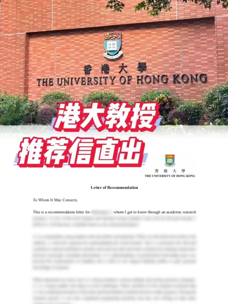 香港大学推荐信代发香港大学edu邮推荐信——助你成功申请港大