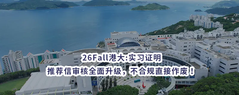 26Fall港大:实习证明、推荐信审核全面升级，不合规直接作废！
