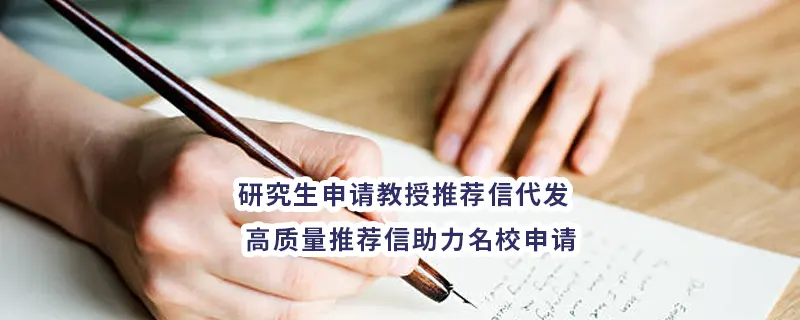 研究生申请教授推荐信代发 | 高质量推荐信助力名校申请
