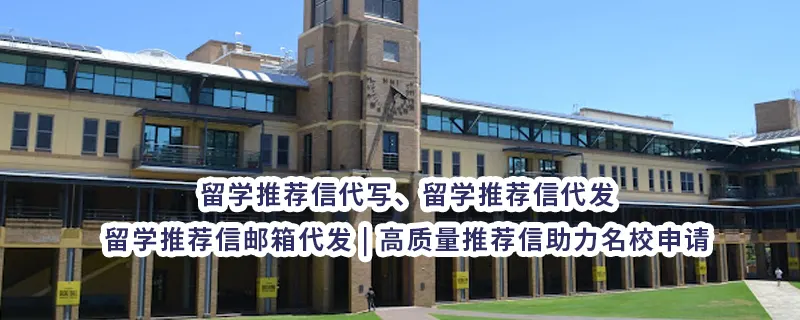 留学推荐信代写、留学推荐信代发、留学推荐信邮箱代发 | 高质量推荐信助力名校申请