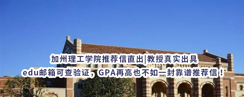 加州理工学院推荐信直出|教授真实出具,edu邮箱可查验证，GPA再高也不如一封靠谱推荐信！