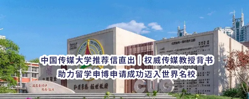中国传媒大学推荐信直出｜权威传媒教授背书，助力留学申博申请成功迈入世界名校