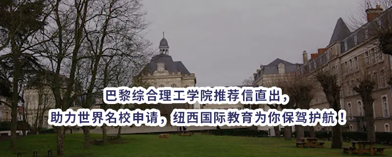 巴黎综合理工学院推荐信直出,助力世界名校申请,纽西国际教育为你保驾护航!