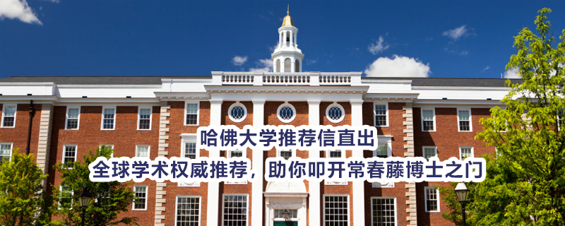 哈佛大学推荐信直出 全球学术权威推荐，助你叩开常春藤博士之门
