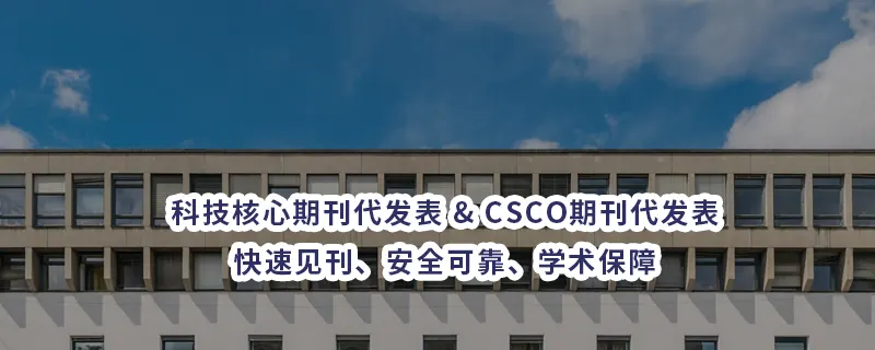 科技核心期刊代发表 & CSCO期刊代发表：快速见刊、安全可靠、学术保障