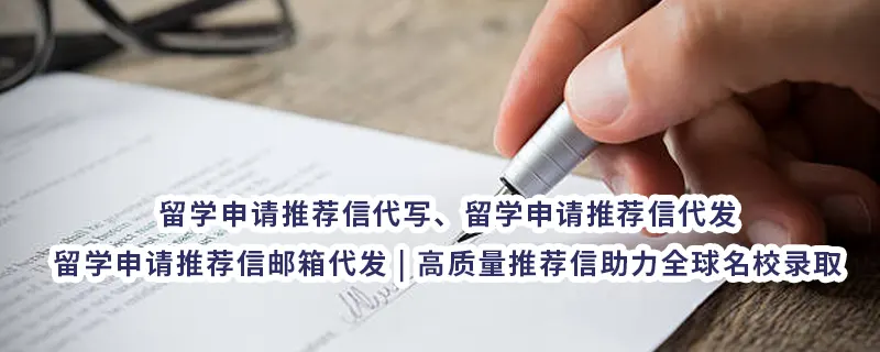 留学申请推荐信代写、留学申请推荐信代发、留学申请推荐信邮箱代发 | 高质量推荐信助力全球名校录取