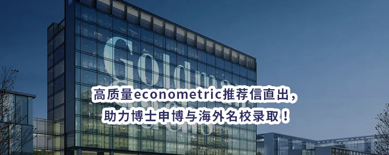 高质量econometric推荐信直出，助力博士申博与海外名校录取！