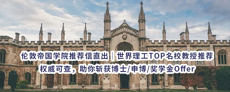 伦敦帝国学院推荐信直出｜世界理工TOP名校教授推荐，权威可查，助你斩获博士/申博/奖学金Offer