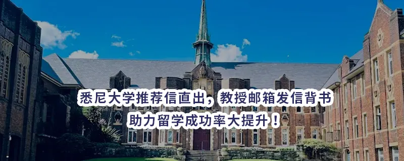 悉尼大学推荐信直出，教授邮箱发信背书，助力留学成功率大提升！