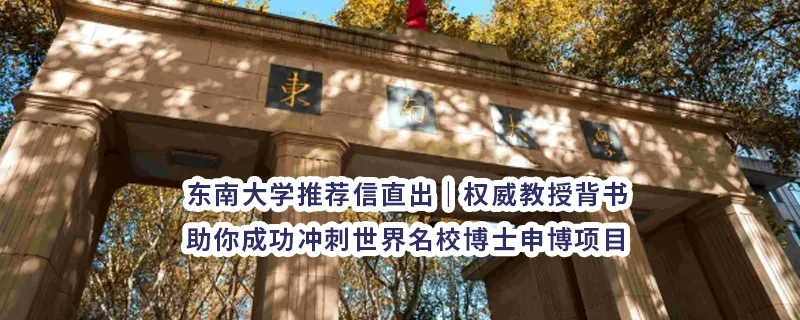 东南大学推荐信直出｜权威教授背书，助你成功冲刺世界名校博士申博项目