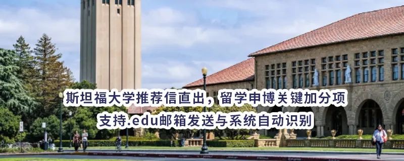 斯坦福大学推荐信直出