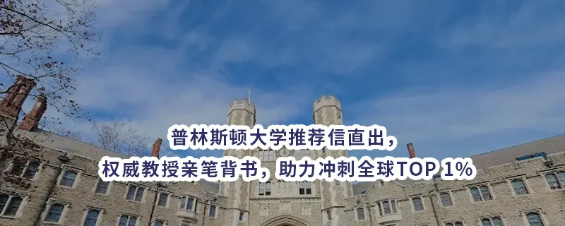 普林斯顿大学推荐信直出，权威教授亲笔背书，助力冲刺全球TOP 1%