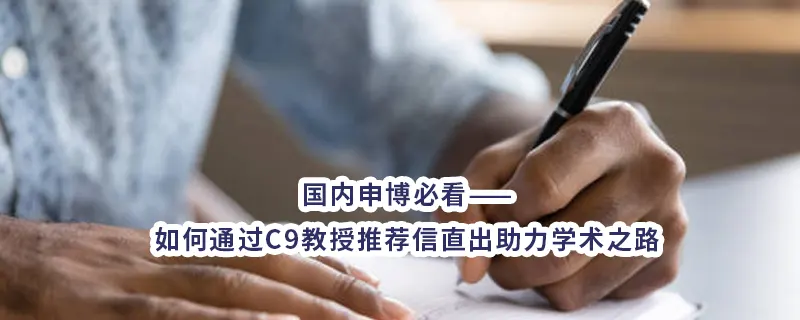 国内申博必看——如何通过C9教授推荐信直出助力学术之路