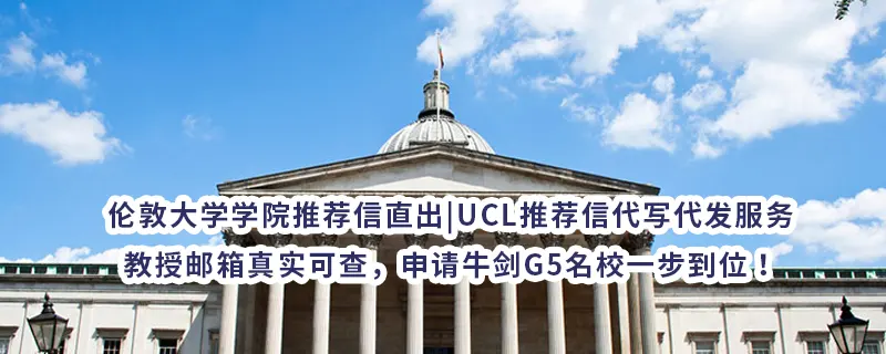 伦敦大学学院推荐信直出|UCL推荐信代写代发服务，教授邮箱真实可查，申请牛剑G5名校一步到位！