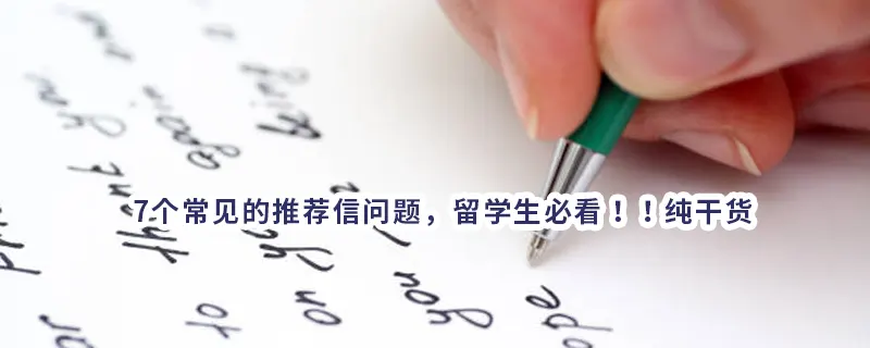 7个常见的推荐信问题，留学生必看！！纯干货