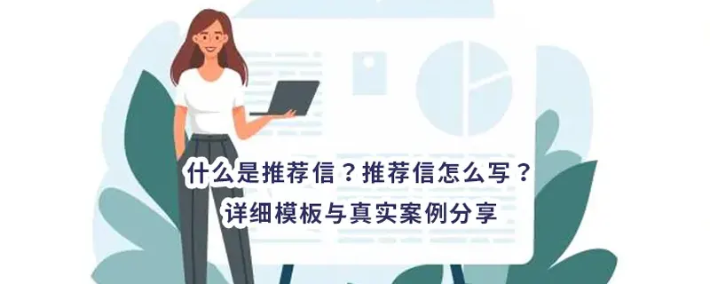 什么是教授推荐信？推荐信怎么写？详细模板与真实案例分享