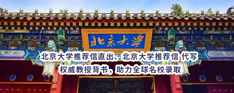 北京大学推荐信直出北京大学推荐信直写 | 权威教授背书，助力全球名校录取