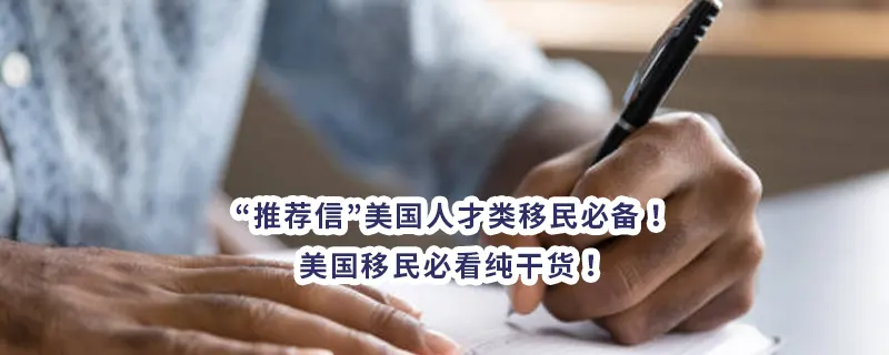 “推荐信”美国人才类移民必备！美国移民必看纯干货！