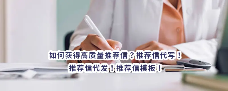 如何获得高质量推荐信？推荐信代写！推荐信代发！推荐信模板！