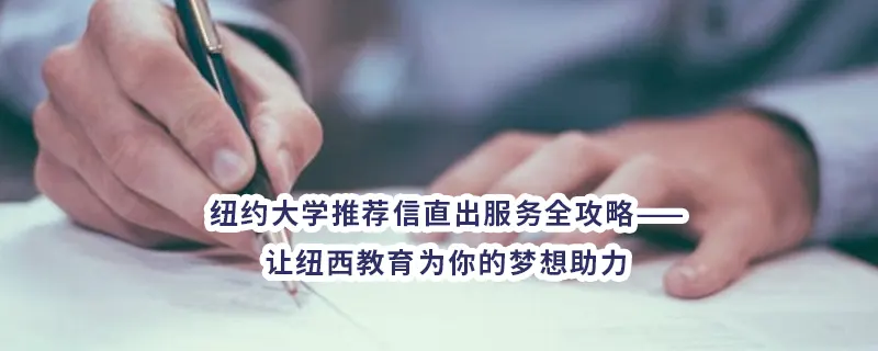 纽约大学推荐信直出服务全攻略——让纽西教育为你的梦想助力