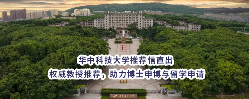 华中科技大学推荐信直出 | 权威教授推荐，助力博士申博与留学申请