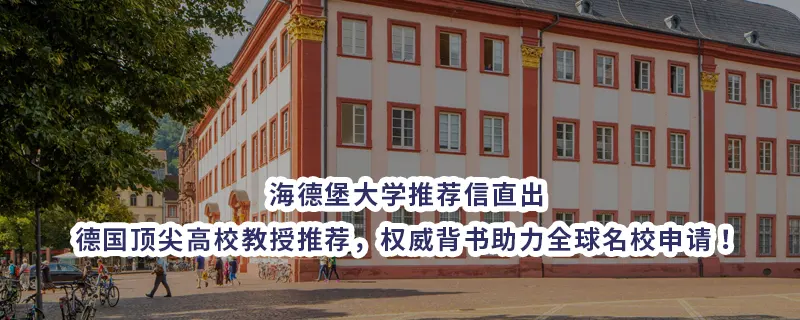 海德堡大学推荐信直出|德国顶尖高校教授推荐,权威背书助力全球名校申请!