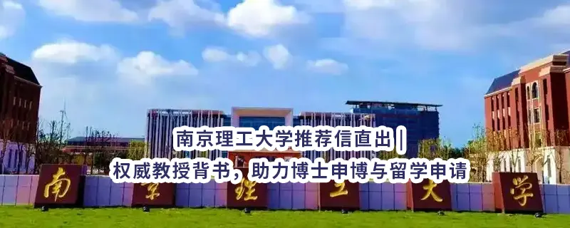 南京理工大学推荐信直出 | 权威教授背书，助力博士申博与留学申请