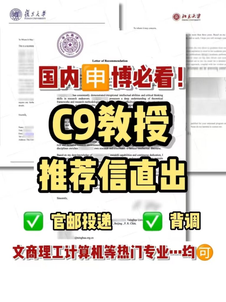 国内申博必看——如何通过C9教授推荐信直出助力学术之路