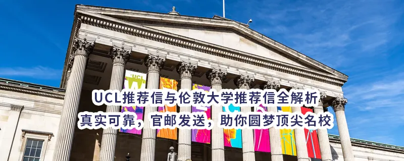UCL推荐信与伦敦大学推荐信直出——真实可靠，官邮发送，助你圆梦顶尖名校