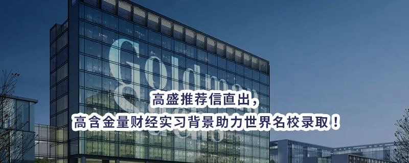 高盛推荐信直出，高含金量财经实习背景助力世界名校录取！