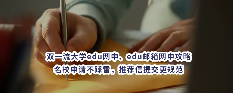 双一流大学edu网申/edu邮箱网申攻略：名校申请不踩雷，推荐信提交更规范