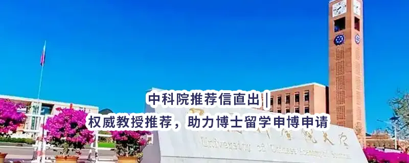 中科院推荐信直出 | 权威教授推荐，助力博士留学申博申请