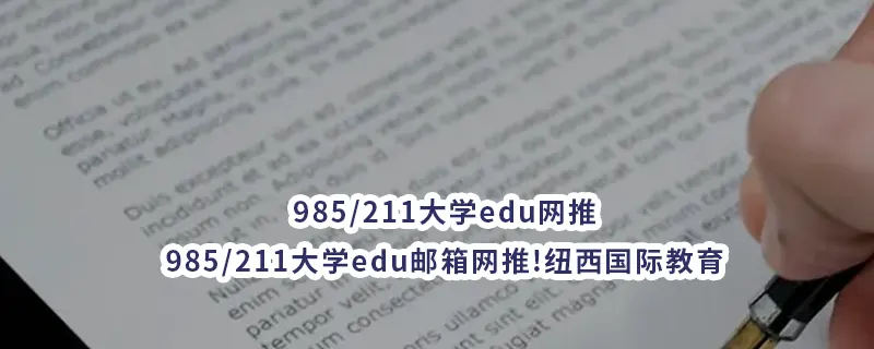 985/211大学edu网推!985/211大学edu邮箱网推!纽西国际教育