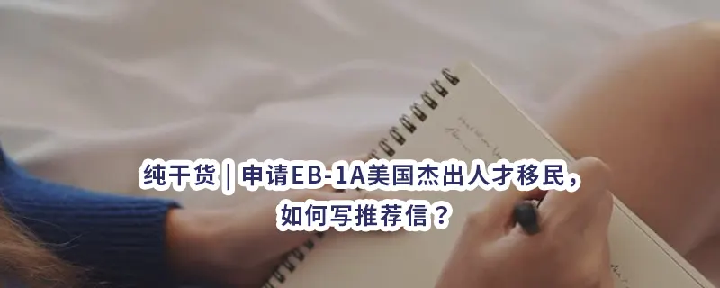 纯干货 | 申请EB-1A美国杰出人才移民，如何写推荐信？
