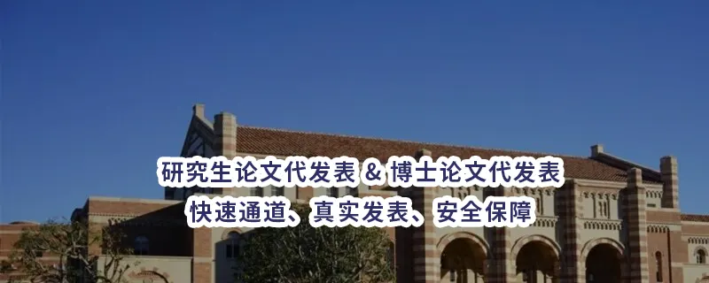 研究生论文代发表 & 博士论文代发表：快速通道、真实发表、安全保障