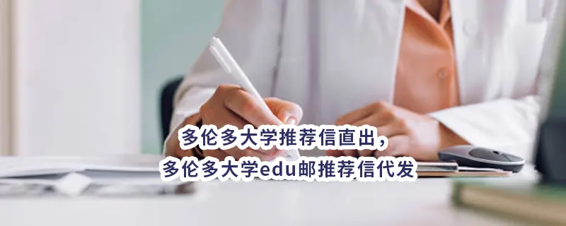 多伦多大学推荐信直出，多伦多大学edu邮推荐信代发！