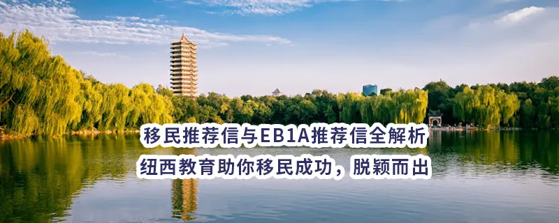 移民推荐信与EB1A推荐信全解析——纽西教育助你移民成功，脱颖而出