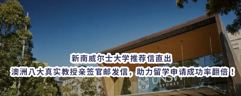 新南威尔士大学推荐信直出 | 澳洲八大真实教授亲签官邮发信，助力留学申请成功率翻倍！