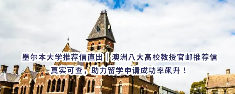 墨尔本大学推荐信直出｜澳洲八大高校教授官邮推荐信，真实可查，助力留学申请成功率飙升！