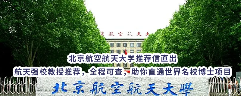 北京航空航天大学推荐信直出｜航天强校教授推荐，全程可查，助你直通世界名校博士项目