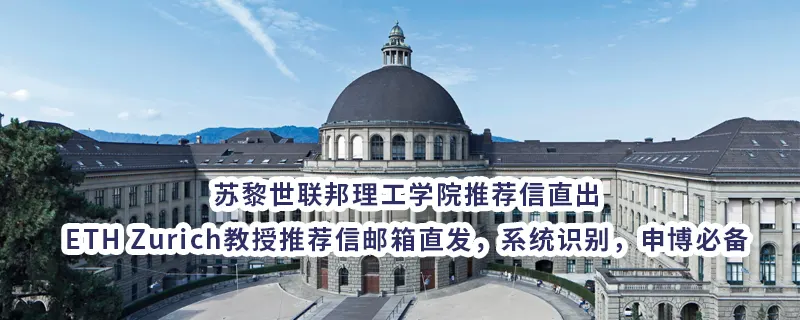苏黎世联邦理工学院推荐信直出|ETH Zurich教授推荐信邮箱直发，系统识别，申博必备