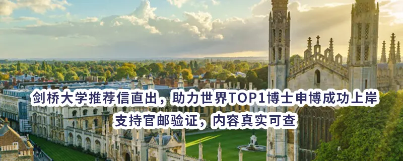 剑桥大学推荐信直出，助力世界TOP1博士申博成功上岸｜支持官邮验证，内容真实可查