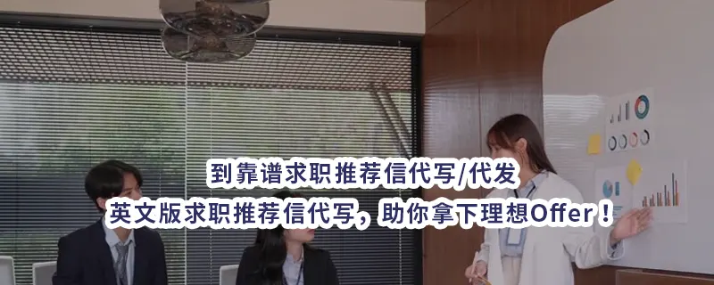 到靠谱求职推荐信代写/代发,英文版求职推荐信代写,助你拿下理想Offer!