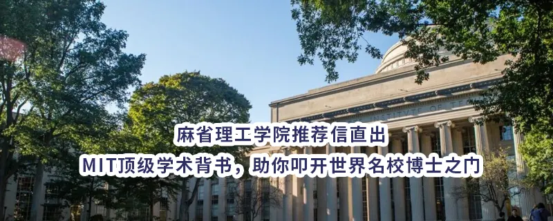 麻省理工学院推荐信直出｜MIT顶级学术背书，助你叩开世界名校博士之门