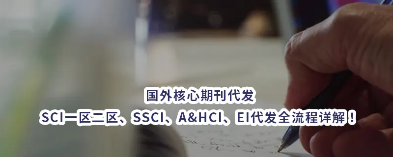 国外核心期刊代发:SCI一区二区/SSCI/A&HCI/EI代发全流程详解！