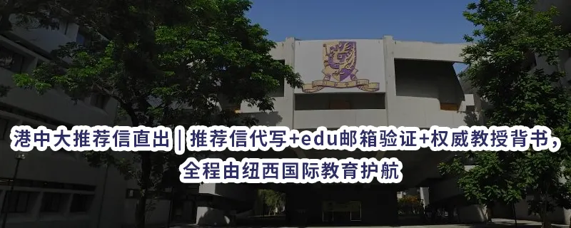 港中大推荐信直出 | 推荐信代写+edu邮箱验证+权威教授背书，全程由纽西国际教育护航