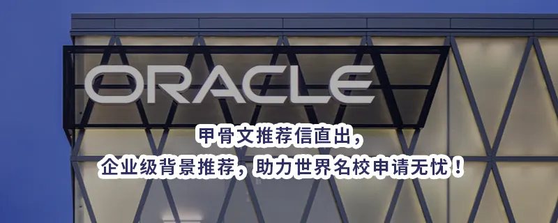 甲骨文推荐信直出，企业级背景推荐，助力世界名校申请无忧！